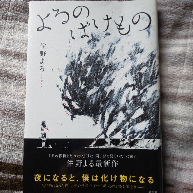 よるのばけもの エンタメ/ホビーの本(その他)の商品写真