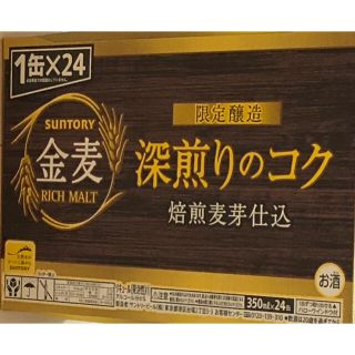 サントリー(サントリー)のゴン様専用‼️金麦　深煎りのコク　350ml 24缶　期間限定品‼️(ビール)