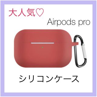 ペニ太郎様専用airpods Proソフトケース シリコン ケース  カバー  (その他)