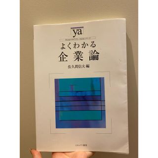 よくわかる企業論(ビジネス/経済)