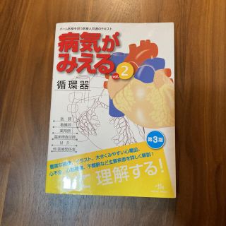 病気がみえる vol.2(健康/医学)