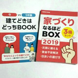 家づくりなるほどBOX 2019(住まい/暮らし/子育て)