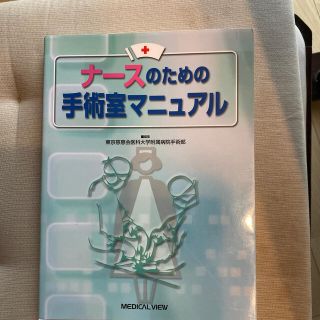 ナ－スのための手術室マニュアル(健康/医学)