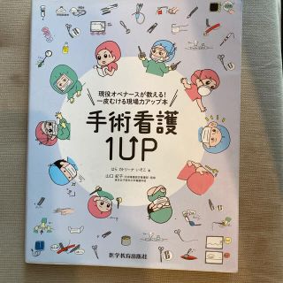 手術看護１ＵＰ 現役オペナースが教える！一皮むける現場力アップ本(健康/医学)