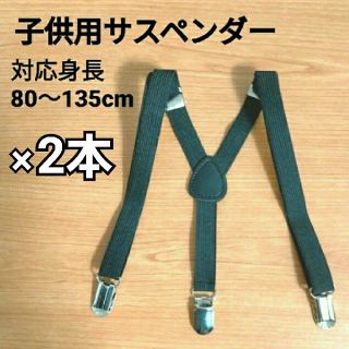 サスペンダー 子供用 新品未使用　アジャスター付で長さ調整可能！　　　　　　　(ベルト)