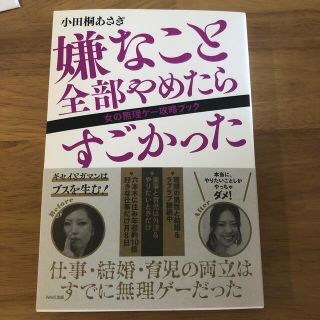 嫌なこと全部やめたらすごかった 女の無理ゲー攻略ブック(その他)