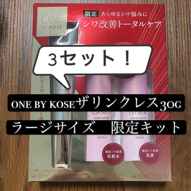 ONE BY KOSEザ リンクレス ラージサイズ 限定キット スキンケア/基礎