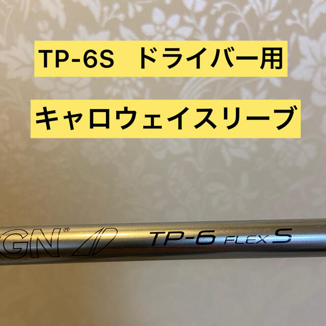 TP-6S キャロウェイスリーブ TP-6S キャロウェイスリーブ