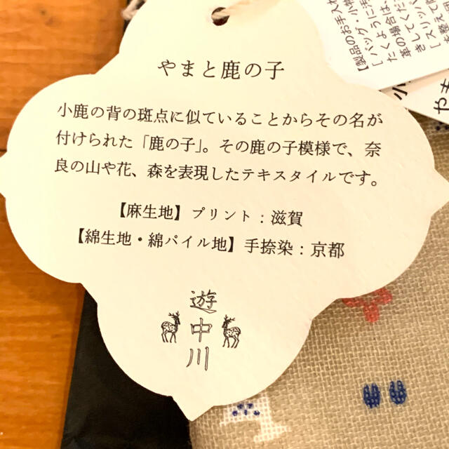 【新品・未使用】 遊中川 やまと鹿の子 ペットボトルカバー 奈良 インテリア/住まい/日用品のキッチン/食器(弁当用品)の商品写真