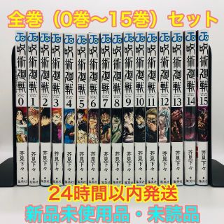 シュウエイシャ(集英社)の呪術廻戦 全16巻 (0巻～15巻) セット 【新品】(全巻セット)