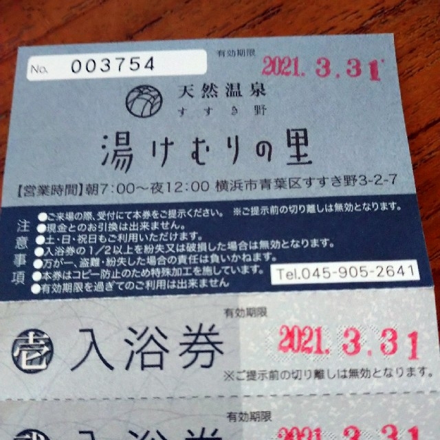 仙川湯けむりの里　回数券15回分