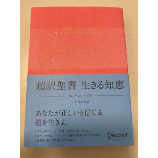 生きる知恵 超訳聖書 エッセンシャル版(人文/社会)