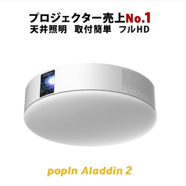 popIn Aladdin 2 ポップイン アラジン 2 プロジェクター
