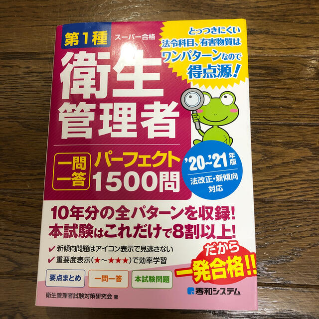 第１種衛生管理者一問一答パーフェクト１５００問 ’２０～’２１年版 エンタメ/ホビーの本(科学/技術)の商品写真