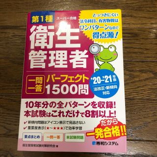 第１種衛生管理者一問一答パーフェクト１５００問 ’２０～’２１年版(科学/技術)