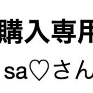 sa♡さん専用(その他)