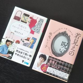 ドゥロワー(Drawer)の『一生使えるクローゼット・ノート』『若見えの呪い』(文学/小説)