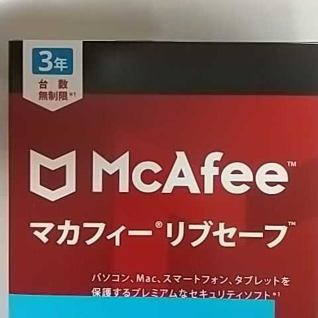 マカフィー リブセーフ 3年 台数無制限 パッケージ版 新品 未開封