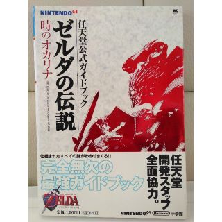 ニンテンドウ64(NINTENDO 64)のゼルダの伝説時のオカリナ 任天堂公式ガイドブック(アート/エンタメ)