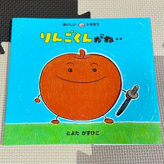 絵本　りんごくんがね…(絵本/児童書)