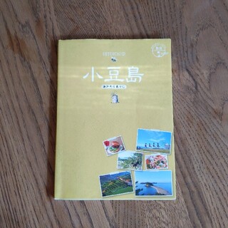 小豆島 瀬戸内の島々　１　ガイドブック(地図/旅行ガイド)