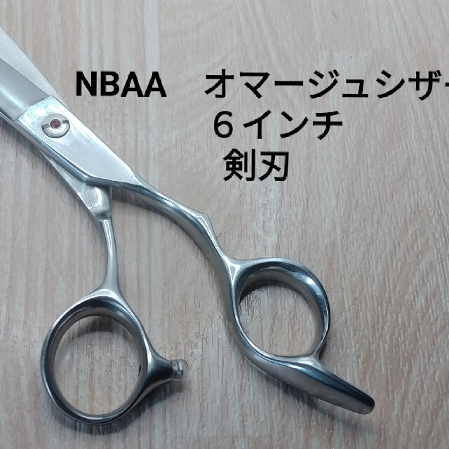 NBAAシザー　6インチ　美品