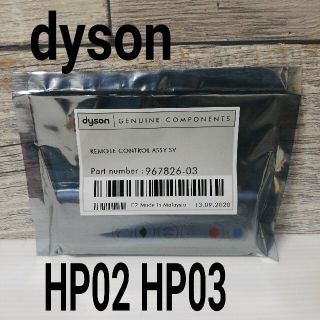 ダイソン(Dyson)のdyson ダイソン　HP02 HP03  専用　リモコン　純正品(扇風機)