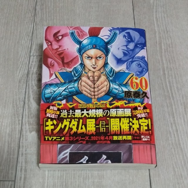 集英社(シュウエイシャ)の新品・未使用キングダム60巻 エンタメ/ホビーの漫画(青年漫画)の商品写真