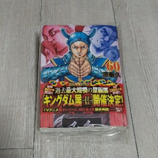 シュウエイシャ(集英社)の新品・未使用キングダム60巻(青年漫画)