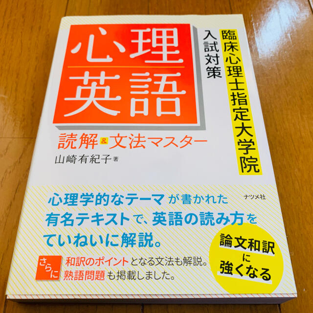 論文和訳の通販　by　Geranium｜ラクマ　美品】◎心理英語読解文法マスター　臨床心理士指定大学院入試対策