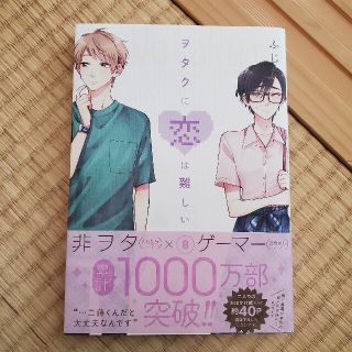 オタクに恋は難しい 8巻※開封してあります。(女性漫画)