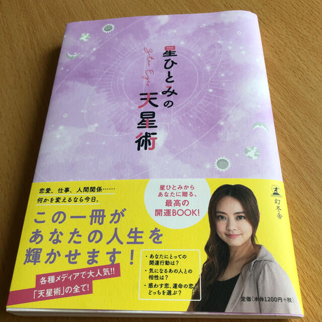 幻冬舎(ゲントウシャ)の星ひとみの天星術 エンタメ/ホビーの本(住まい/暮らし/子育て)の商品写真