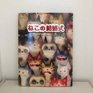 キンノホシシャ(金の星社)の「ねこの結婚式」 安房直子 / いもとようこ(絵本/児童書)