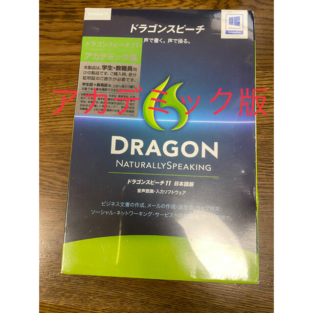 【新品】ドラゴンスピーチ11　アカデミック版　日本語版スマホ/家電/カメラ
