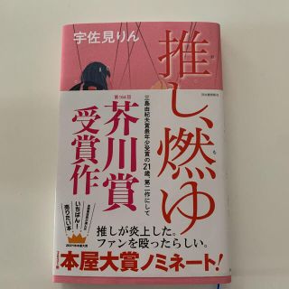 推し、燃ゆ(文学/小説)