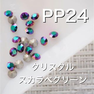 スワロフスキー(SWAROVSKI)の新品 20粒 PP24 スカラベグリーン スワロフスキー チャトン(各種パーツ)