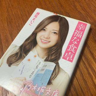 ノギザカフォーティーシックス(乃木坂46)の【美品】乃木坂文庫 幸福な食卓【白石麻衣】(文学/小説)