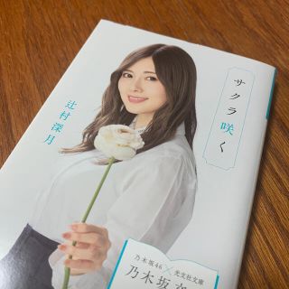 ノギザカフォーティーシックス(乃木坂46)の【美品】乃木坂文庫 サクラ咲く【白石麻衣】(文学/小説)