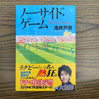 ダイヤモンドシャ(ダイヤモンド社)のノーサイド・ゲーム(文学/小説)