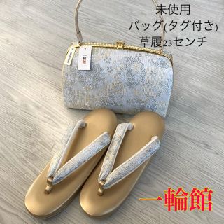 未使用　一輪館　和装　草履　バッグ　セット(下駄/草履)