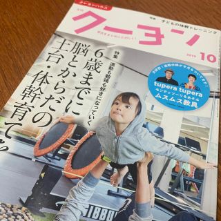 コウブンシャ(光文社)の【リサイクル本】月刊 クーヨン 2019年 10月号(結婚/出産/子育て)