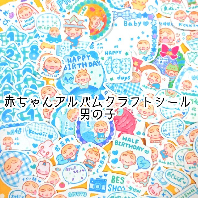 赤ちゃんアルバムクラフト 男の子 キッズ/ベビー/マタニティのメモリアル/セレモニー用品(アルバム)の商品写真