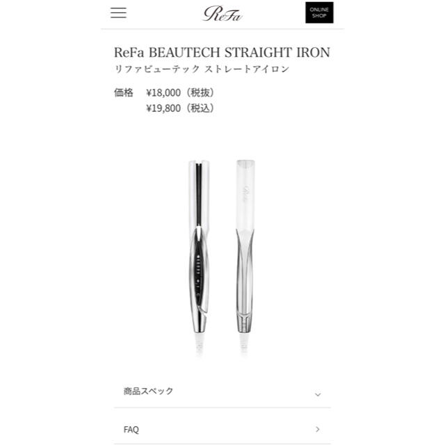 リファ ビューテック ストレートアイロン ReFa 新品未開封 【完売 ...