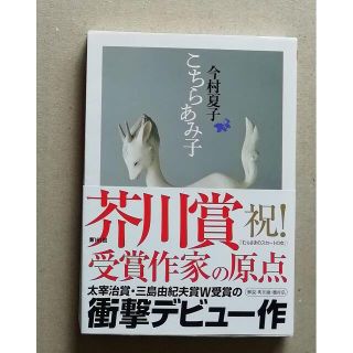 こちらあみ子 今村夏子(文学/小説)