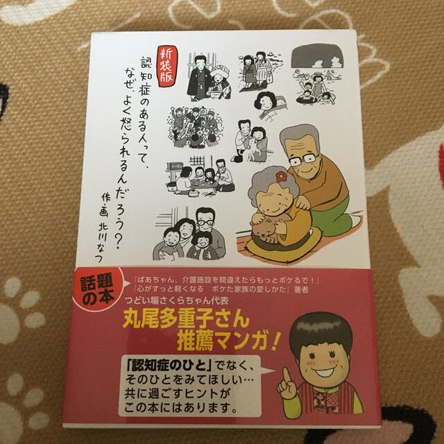 認知症のある人って、なぜ、よく怒られるんだろう？ 新装版 エンタメ/ホビーの本(人文/社会)の商品写真