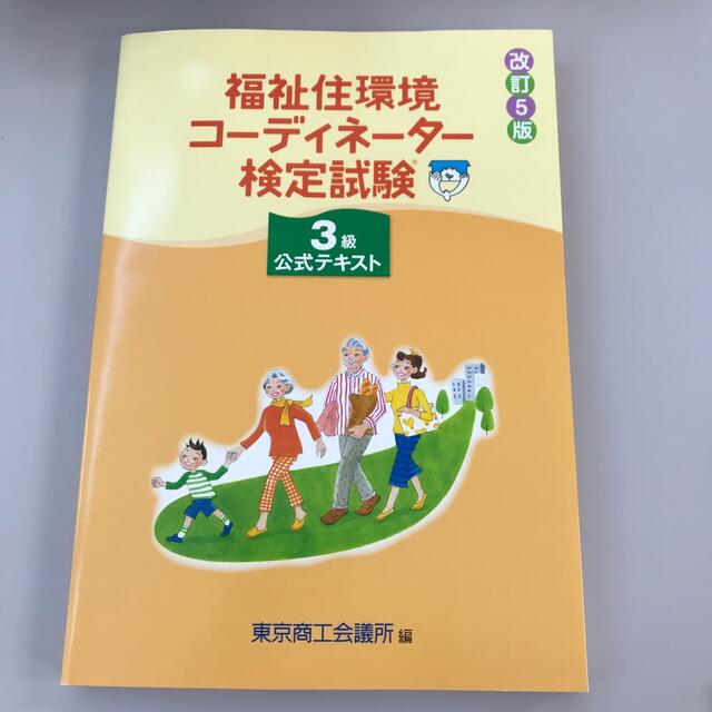 福祉住環境コーディネーター検定試験３級公式テキスト 改訂５版 エンタメ/ホビーの本(人文/社会)の商品写真