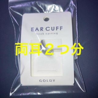 GOLDY イヤーカフ（片耳）シルバー（つや消し）×2(イヤーカフ)