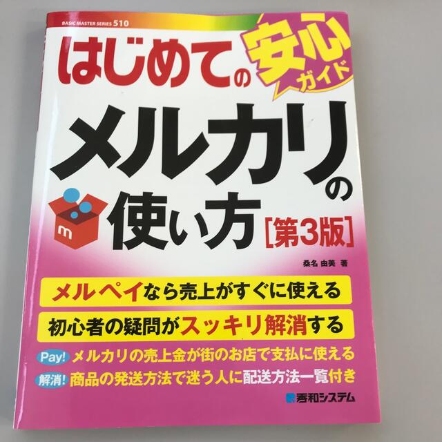 はじめての安心ガイド　メルカリの使い方 エンタメ/ホビーの本(趣味/スポーツ/実用)の商品写真