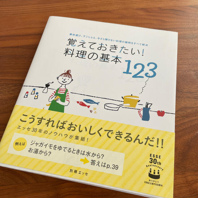 覚えておきたい！料理の基本１２３ 素材選び、下ごしらえ、今さら聞けない料理の疑問 エンタメ/ホビーの本(その他)の商品写真