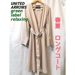 ユナイテッドアローズグリーンレーベルリラクシング(UNITED ARROWS green label relaxing)のグリーンレーベル 春夏ライトアウター(ロングコート)